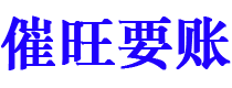 项城讨债公司